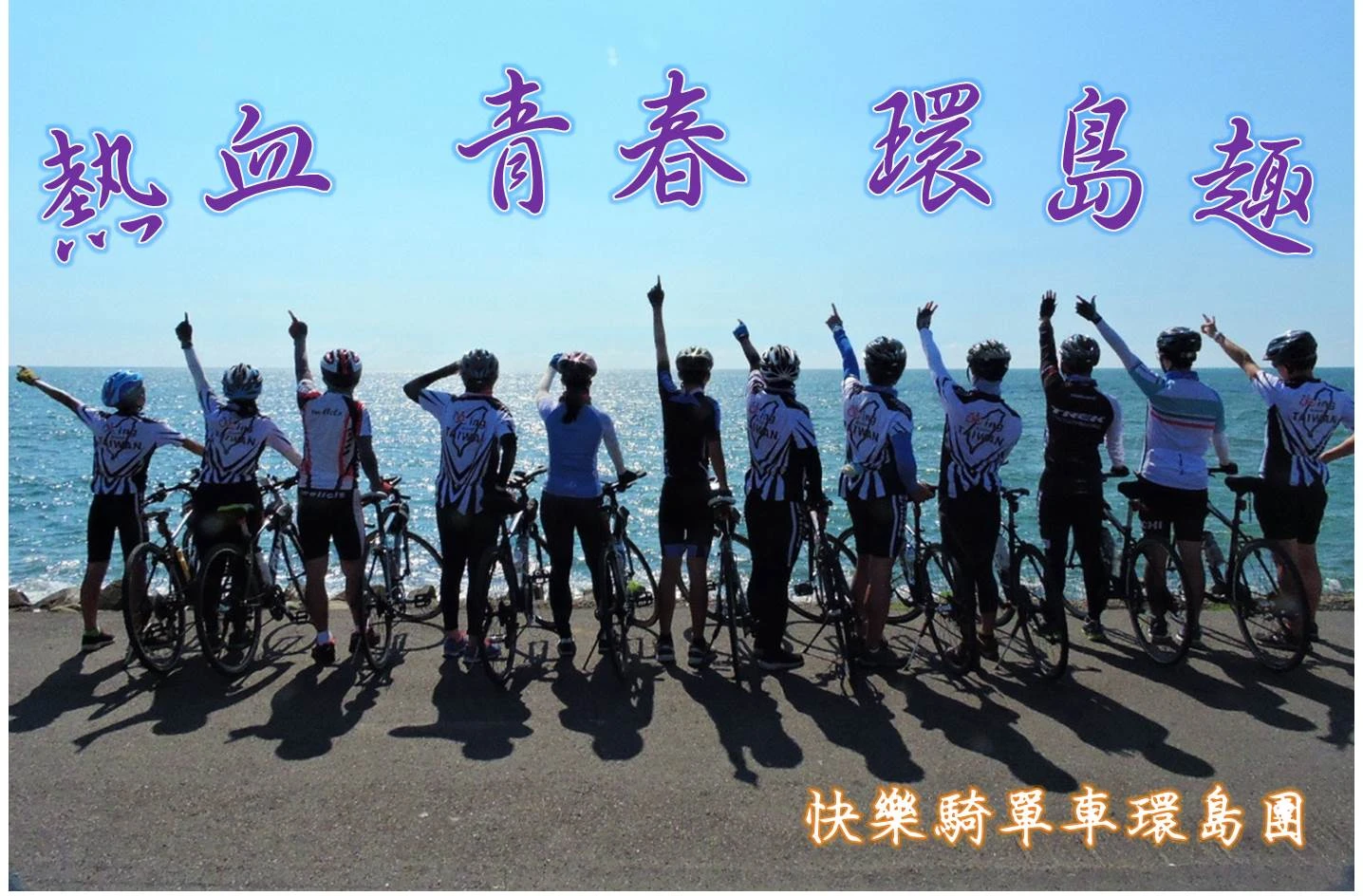 單車環島探索旅程